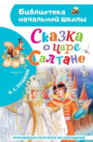 Сказка о царе Салтане фото книги