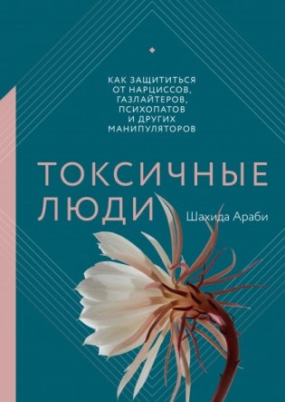 Токсичные люди. Как защититься от нарциссов, газлайтеров, психопатов и других манипуляторов фото книги