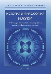 История и философия науки. Учебник фото книги