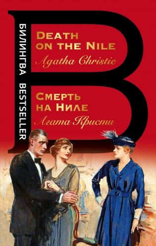 Смерть на Ниле. Death on the Nile фото книги