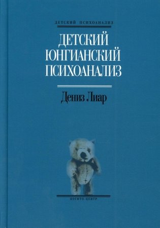 Детский юнгианский психоанализ фото книги