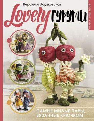 LOVELYгуруми. Самые милые пары, вязанные крючком. Проект амигуруми фото книги
