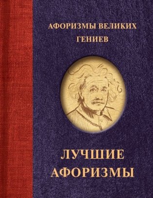 Афоризмы великих гениев фото книги