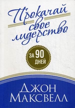 Прокачай свое лидерство фото книги