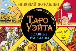 Таро Уэйта. Тонкости работы. Главные расклады фото книги 2