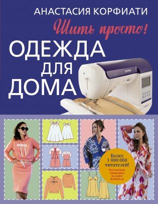 Одежда для дома. Шить просто! фото книги