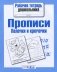 Прописи. Палочки и крючочки фото книги маленькое 2