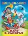 Кот в сапогах фото книги маленькое 2