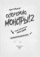 Осторожно, монстры! 2 фото книги маленькое 5