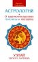 Астрология. О взаимоотношениях мужчины и женщины. Узнай своего партнера фото книги маленькое 2