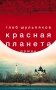 Красная планета фото книги маленькое 2