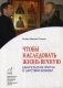 Чтобы наследовать жизнь вечную. Евангельские притчи о царствии Божием фото книги маленькое 2