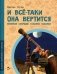 И все-таки она вертится! Великий спорщик Галилео Галилей фото книги маленькое 2