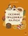 Осенние праздники на Руси фото книги маленькое 2