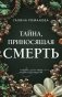 Тайна, приносящая смерть фото книги маленькое 2