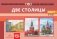 Картотека сюжетных картинок. Наглядный дидактический материал. Выпуск 19. Две столицы. 3-7 лет. ФГОС фото книги маленькое 2