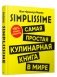 SIMPLISSIME. Самая простая кулинарная книга в мире. 100% новые рецепты фото книги маленькое 2