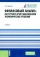 Финансовый анализ: инструментарий обоснования экономических решений: Учебник фото книги маленькое 2