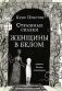 Страшные сказки. Женщины в белом фото книги маленькое 2