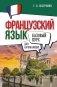 Французский язык для начинающих. Базовый курс фото книги маленькое 2
