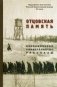 Отцовская память. Воспоминания, свидетельства, рассказы. К 110-летию со дня рождения И.К. Фортунатова (1909-2019) фото книги маленькое 2
