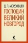 Господин Великий Новгород фото книги маленькое 2