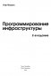 Программирование инфраструктуры. 2-е издание фото книги маленькое 3