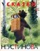 Сказки в рисунках Н. Устинова фото книги маленькое 2