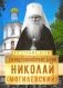 На страже Веры. Священноисповедник Николай (Могилёвский) фото книги маленькое 2