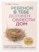 Комплект из 2-х книг: Ребенок в тебе должен обрести дом. Вернуться в детство, чтобы исправить взрослые ошибки + Люблю и понимаю. Как растить детей счастливыми (и не сойти с ума от беспокойства) фото книги маленькое 2
