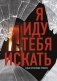 Я иду тебя искать. Самые интригующие триллеры фото книги маленькое 2