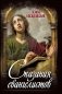 Сказания евангелистов фото книги маленькое 2