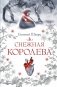 Снежная королева фото книги маленькое 2