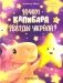Зачем Капибара звезды украла? фото книги маленькое 2