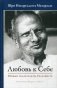 Любовь к себе. Прямые указатели на Реальность фото книги маленькое 2