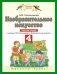 Изобразительное искусство. 4 класс. Рабочая тетрадь. ФГОС фото книги маленькое 2