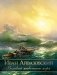 Иван Айвазовский. Великий живописец моря фото книги маленькое 2