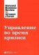 Управление во время кризиса фото книги маленькое 2