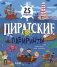 Пиратские лабиринты фото книги маленькое 2