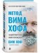 Метод Вима Хофа. Задействуй весь свой потенциал фото книги маленькое 2