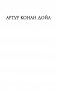 Приключения Шерлока Холмса фото книги маленькое 3