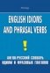 English Idioms and Phrasal Verbs. Англо-русский словарь идиом и фразовых глаголов фото книги маленькое 2