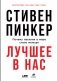 Лучшее в нас. Почему насилия в мире стало меньше фото книги маленькое 2