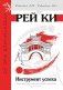 Рей Ки. Инструмент успеха фото книги маленькое 2