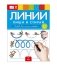 Речь плюс. Линии. Пиши и стирай. Тетрадь для письма маркером для детей 4-7 лет фото книги маленькое 2