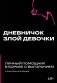 Дневничок злой девочки с анкетами для друзей. Личный помощник в борьбе с выгоранием фото книги маленькое 2
