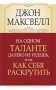 На одном таланте далеко не уедешь, или Как себя раскрутить фото книги маленькое 2