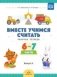 Вместе учимся считать. 6-7 лет. Рабочая тетрадь. Выпуск 4. ФГОС фото книги маленькое 2