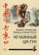 Нечаянный Ци-Гун фото книги маленькое 2