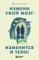 Измени свой мозг - изменится и тело! фото книги маленькое 2